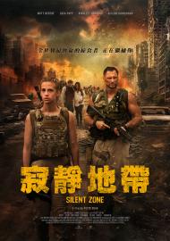 寂靜地帶