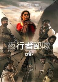 夜行者部隊