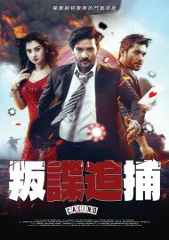 叛諜追捕