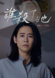 誰殺了她