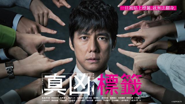 真凶標籤劇照 1