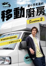 速水茂虎道的移動廚房 第二季