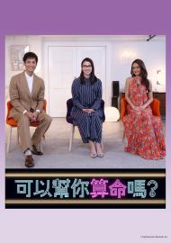 可以幫你算命嗎？
