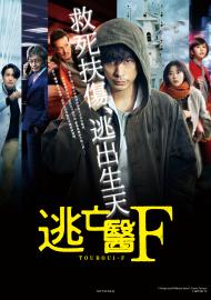 逃亡醫F-醫者之心與復仇之意