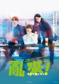 亂來！我居然會成為社長