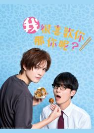 我很喜歡你，那你呢？