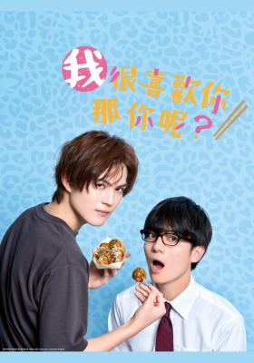 我很喜歡你，那你呢？