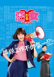 惡女-誰說工作不帥氣-