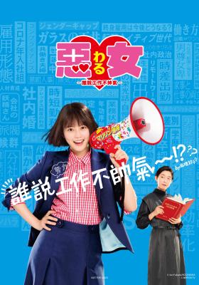 惡女-誰說工作不帥氣-