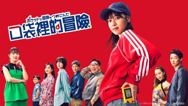 口袋裡的冒險 第2集