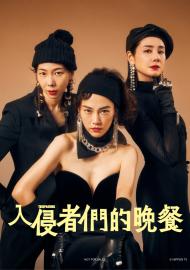 入侵者們的晚餐