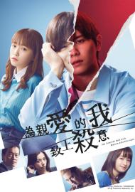 為親愛的我致上殺意