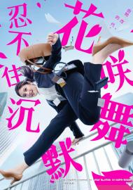 忍不住沉默花咲舞 2024