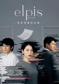 ELPIS -是希望還是災禍-