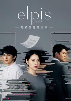 ELPIS -是希望還是災禍-