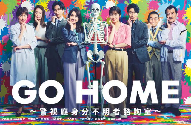 GO HOME ～警視廳身分不明者諮詢室～ 第8集