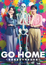 GO HOME ～警視廳身分不明者諮詢室～