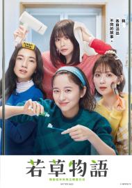 若草物語—戀愛姐妹與無法戀愛的我—