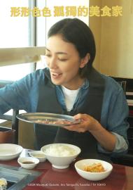 形形色色 孤獨的美食家