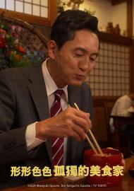 形形色色 孤獨的美食家