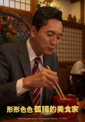 形形色色 孤獨的美食家