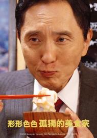 形形色色 孤獨的美食家