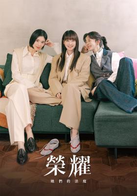 榮耀：她們的法庭