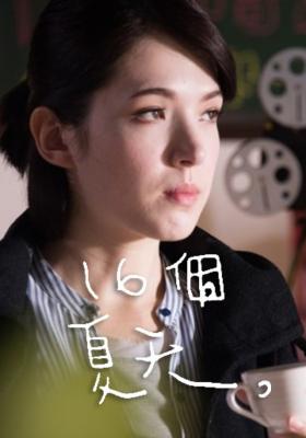 16個夏天