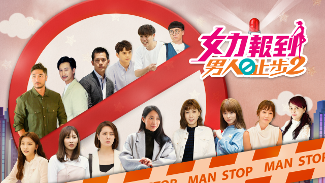 女力報到-男人止步2