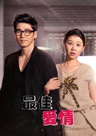 最佳愛情