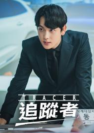 追蹤者