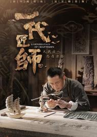 一代匠師