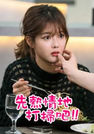 先熱情地打掃吧