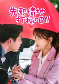 先熱情地打掃吧