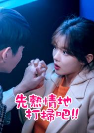 先熱情地打掃吧