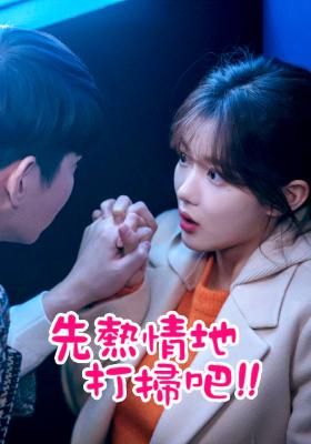 先熱情地打掃吧