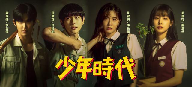 少年時代劇照 2