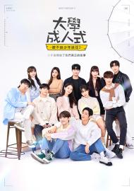 大學成人式-被不良少年迷住3-