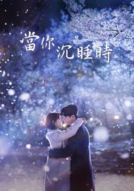 當你沉睡時
