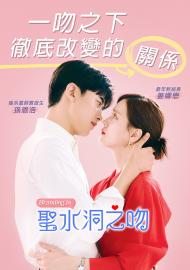 聖水洞之吻