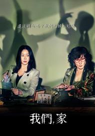 我們，家