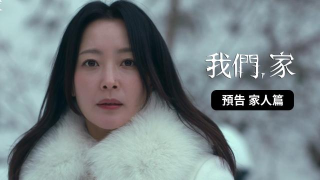 我們，家 第8集 線上看