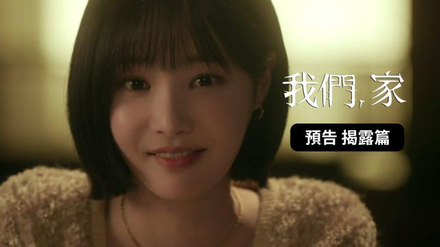 我們，家 第8集 線上看
