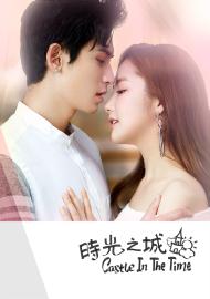 時光之城