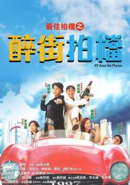 最佳拍檔之醉街拍檔