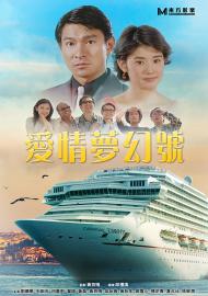 愛情夢幻號