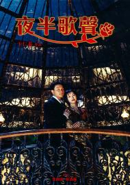 夜半歌聲