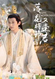 落花時節又逢君