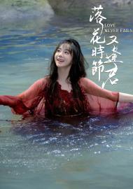 落花時節又逢君