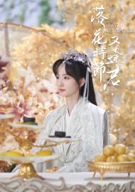 落花時節又逢君